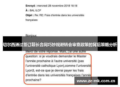 切尔西通过签订超长合同巧妙规避转会审查政策的背后策略分析 切尔西通过签订超长合同巧妙规避转会审查政策的背后策略分析