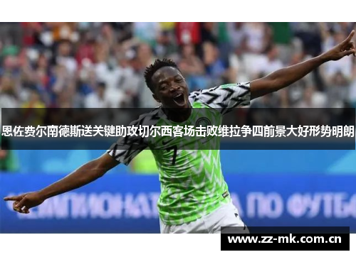 恩佐费尔南德斯送关键助攻切尔西客场击败维拉争四前景大好形势明朗 恩佐费尔南德斯送关键助攻切尔西客场击败维拉争四前景大好形势明朗
