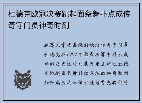 杜德克欧冠决赛跳起面条舞扑点成传奇守门员神奇时刻 杜德克欧冠决赛跳起面条舞扑点成传奇守门员神奇时刻