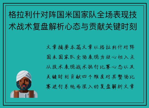 格拉利什对阵国米国家队全场表现技术战术复盘解析心态与贡献关键时刻 格拉利什对阵国米国家队全场表现技术战术复盘解析心态与贡献关键时刻