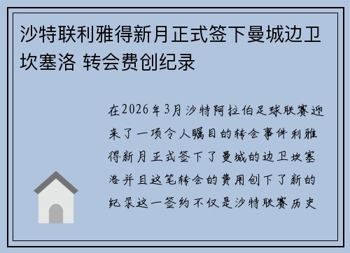 沙特联利雅得新月正式签下曼城边卫坎塞洛 转会费创纪录 沙特联利雅得新月正式签下曼城边卫坎塞洛 转会费创纪录