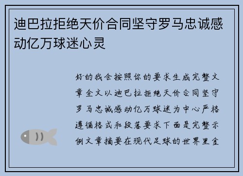 迪巴拉拒绝天价合同坚守罗马忠诚感动亿万球迷心灵 迪巴拉拒绝天价合同坚守罗马忠诚感动亿万球迷心灵