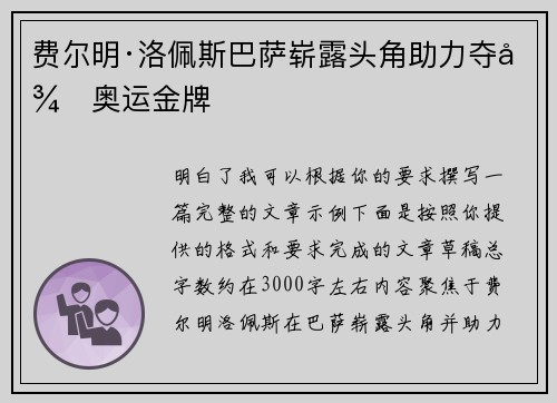 费尔明·洛佩斯巴萨崭露头角助力夺得奥运金牌 费尔明·洛佩斯巴萨崭露头角助力夺得奥运金牌