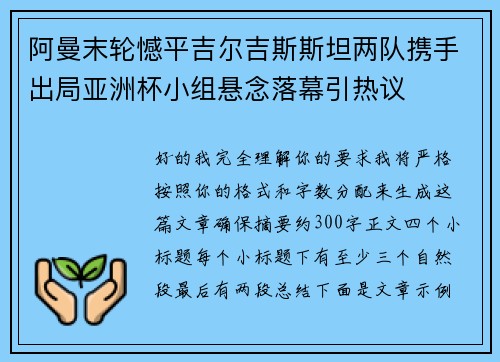 阿曼末轮憾平吉尔吉斯斯坦两队携手出局亚洲杯小组悬念落幕引热议 阿曼末轮憾平吉尔吉斯斯坦两队携手出局亚洲杯小组悬念落幕引热议