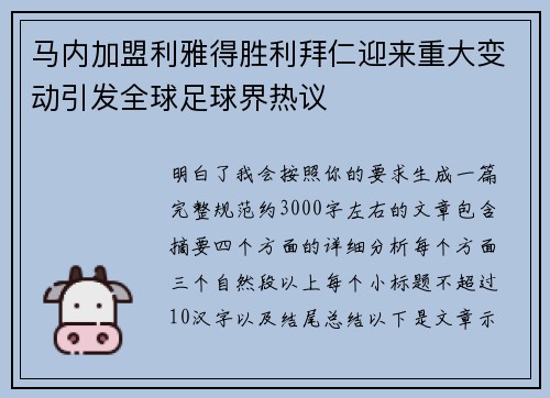 马内加盟利雅得胜利拜仁迎来重大变动引发全球足球界热议 马内加盟利雅得胜利拜仁迎来重大变动引发全球足球界热议