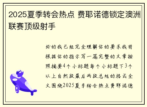 2025夏季转会热点 费耶诺德锁定澳洲联赛顶级射手