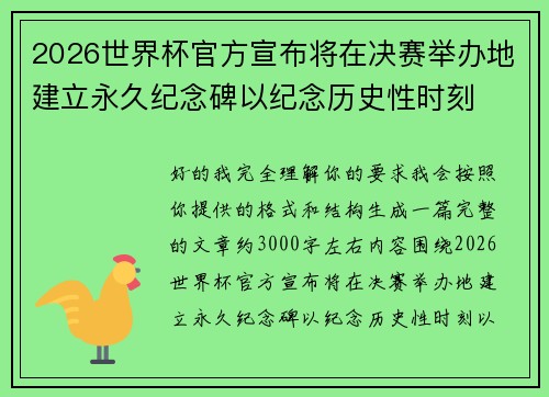 2026世界杯官方宣布将在决赛举办地建立永久纪念碑以纪念历史性时刻