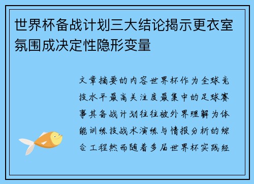 世界杯备战计划三大结论揭示更衣室氛围成决定性隐形变量