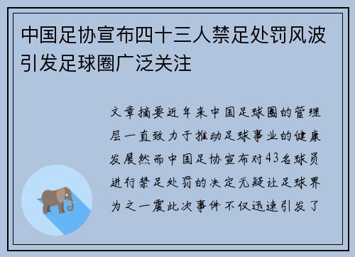 中国足协宣布四十三人禁足处罚风波引发足球圈广泛关注