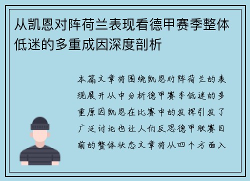 从凯恩对阵荷兰表现看德甲赛季整体低迷的多重成因深度剖析 从凯恩对阵荷兰表现看德甲赛季整体低迷的多重成因深度剖析