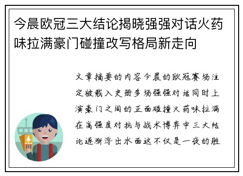 今晨欧冠三大结论揭晓强强对话火药味拉满豪门碰撞改写格局新走向 今晨欧冠三大结论揭晓强强对话火药味拉满豪门碰撞改写格局新走向