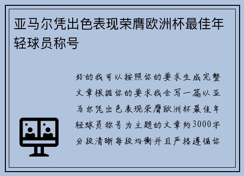 亚马尔凭出色表现荣膺欧洲杯最佳年轻球员称号 亚马尔凭出色表现荣膺欧洲杯最佳年轻球员称号