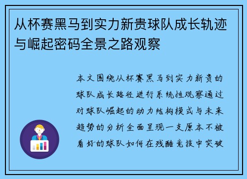 从杯赛黑马到实力新贵球队成长轨迹与崛起密码全景之路观察