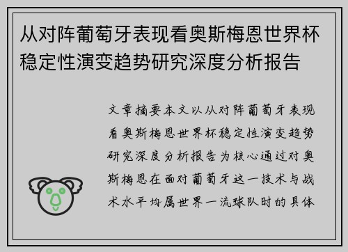 从对阵葡萄牙表现看奥斯梅恩世界杯稳定性演变趋势研究深度分析报告 从对阵葡萄牙表现看奥斯梅恩世界杯稳定性演变趋势研究深度分析报告
