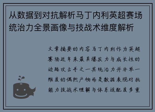 从数据到对抗解析马丁内利英超赛场统治力全景画像与技战术维度解析