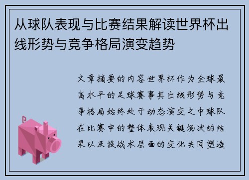 从球队表现与比赛结果解读世界杯出线形势与竞争格局演变趋势 从球队表现与比赛结果解读世界杯出线形势与竞争格局演变趋势