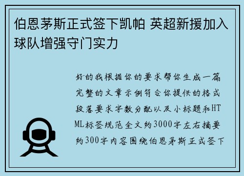 伯恩茅斯正式签下凯帕 英超新援加入球队增强守门实力 伯恩茅斯正式签下凯帕 英超新援加入球队增强守门实力