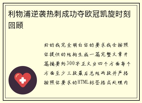 利物浦逆袭热刺成功夺欧冠凯旋时刻回顾 利物浦逆袭热刺成功夺欧冠凯旋时刻回顾
