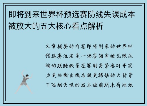 即将到来世界杯预选赛防线失误成本被放大的五大核心看点解析 即将到来世界杯预选赛防线失误成本被放大的五大核心看点解析