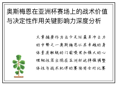 奥斯梅恩在亚洲杯赛场上的战术价值与决定性作用关键影响力深度分析