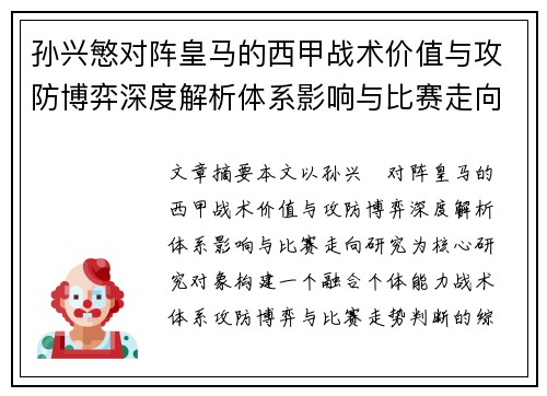 孙兴慜对阵皇马的西甲战术价值与攻防博弈深度解析体系影响与比赛走向研究