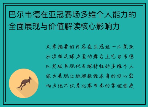 巴尔韦德在亚冠赛场多维个人能力的全面展现与价值解读核心影响力