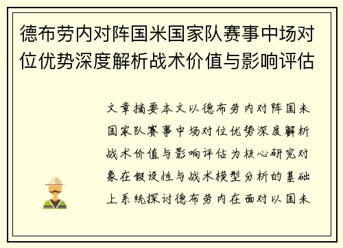 德布劳内对阵国米国家队赛事中场对位优势深度解析战术价值与影响评估
