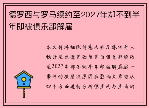 德罗西与罗马续约至2027年却不到半年即被俱乐部解雇 德罗西与罗马续约至2027年却不到半年即被俱乐部解雇