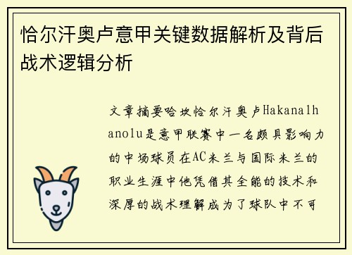 恰尔汗奥卢意甲关键数据解析及背后战术逻辑分析