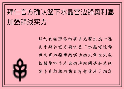 拜仁官方确认签下水晶宫边锋奥利塞加强锋线实力 拜仁官方确认签下水晶宫边锋奥利塞加强锋线实力