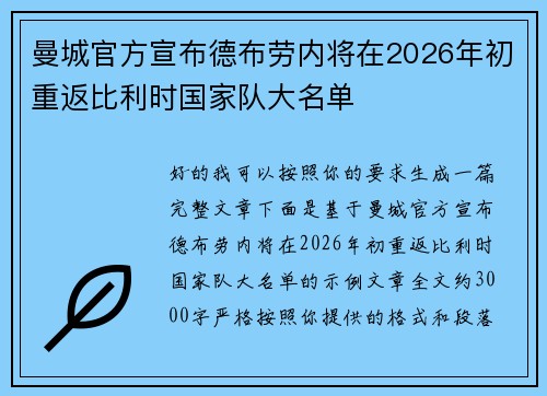 曼城官方宣布德布劳内将在2026年初重返比利时国家队大名单