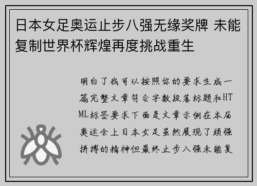 日本女足奥运止步八强无缘奖牌 未能复制世界杯辉煌再度挑战重生 日本女足奥运止步八强无缘奖牌 未能复制世界杯辉煌再度挑战重生