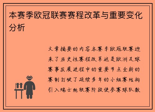 本赛季欧冠联赛赛程改革与重要变化分析