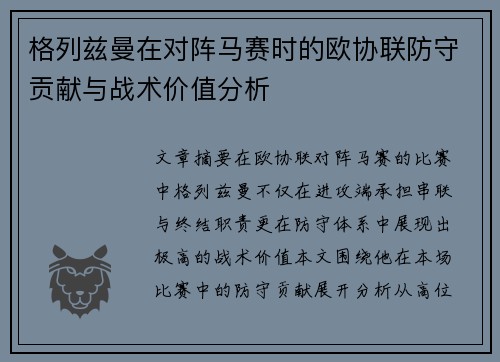 格列兹曼在对阵马赛时的欧协联防守贡献与战术价值分析