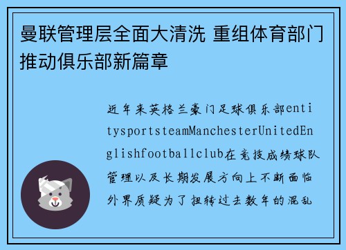 曼联管理层全面大清洗 重组体育部门推动俱乐部新篇章 曼联管理层全面大清洗 重组体育部门推动俱乐部新篇章