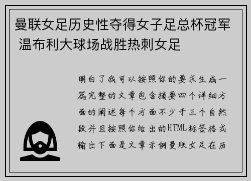 曼联女足历史性夺得女子足总杯冠军 温布利大球场战胜热刺女足