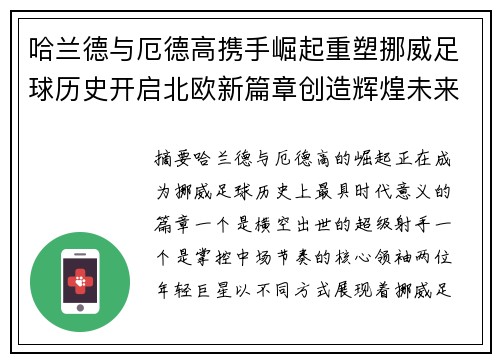哈兰德与厄德高携手崛起重塑挪威足球历史开启北欧新篇章创造辉煌未来 哈兰德与厄德高携手崛起重塑挪威足球历史开启北欧新篇章创造辉煌未来