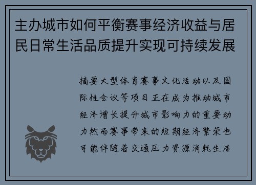 主办城市如何平衡赛事经济收益与居民日常生活品质提升实现可持续发展